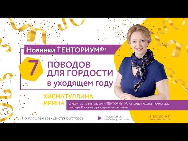 «Новинки ТЕНТОРИУМ®: 7 поводов для гордости»