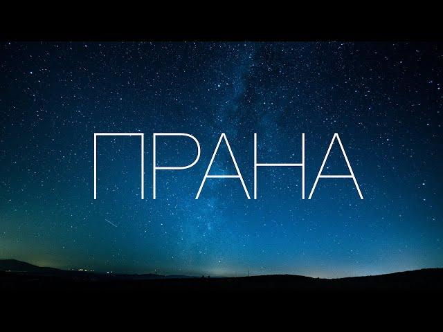 Прана. Аюрведическая психология.