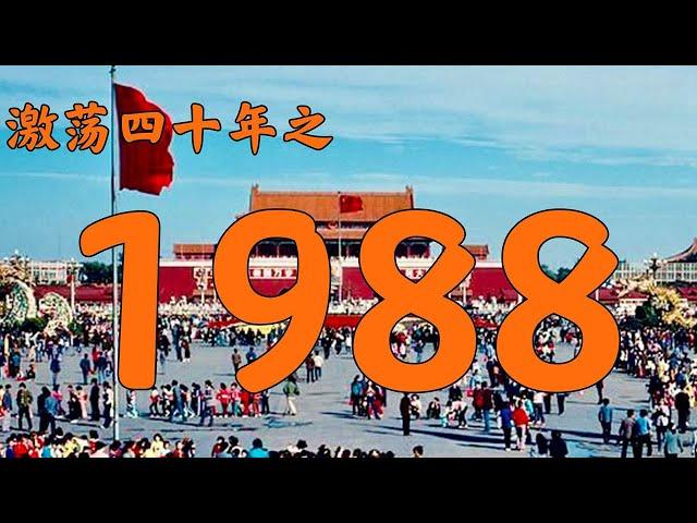 1988年的中国发生了什么？【激荡四十年·1988】