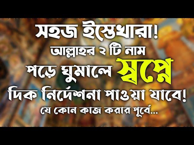 সহজ ইস্তেখারা! আল্লাহর দুটি নাম পড়ে ঘুমালে স্বপ্নে দিক নির্দেশনা পাওয়া যাবে | istekhara | namaj