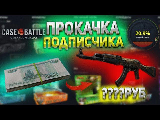 Наконец-то ОКУП  на Кейс Батле! Прокачка Подписчика на Case Battle!