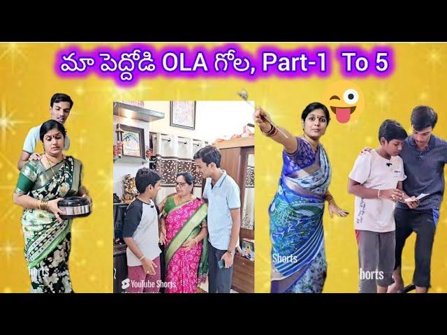 మా పెద్దోడి OLA గోల , పిల్లలందరు ఇంతే‍️ #reality #justforfun #comedy #funny #momandson #shorts