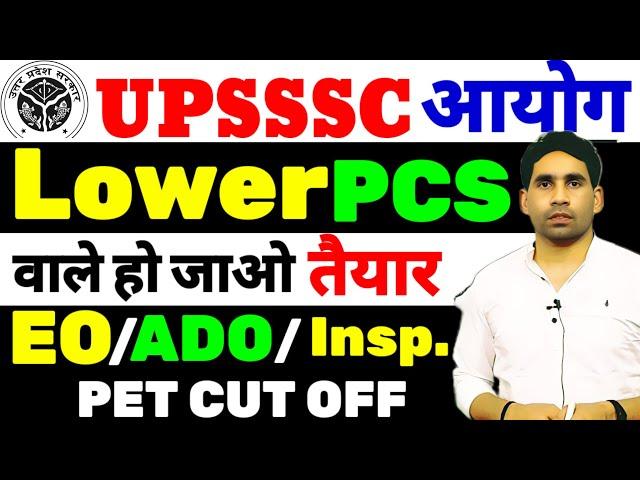 UPSSSC LOWER PCS | LOWER PCS PET CUT OFF | LOWER PCS LATEST | LATEST UPDATE