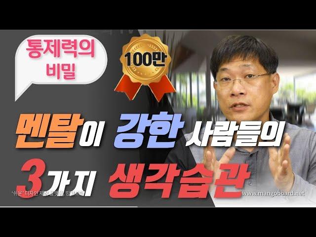 심리학이 밝혀낸 멘탈이 강한 사람들의 3가지 생각습관 #3편 | 통제력의 비밀