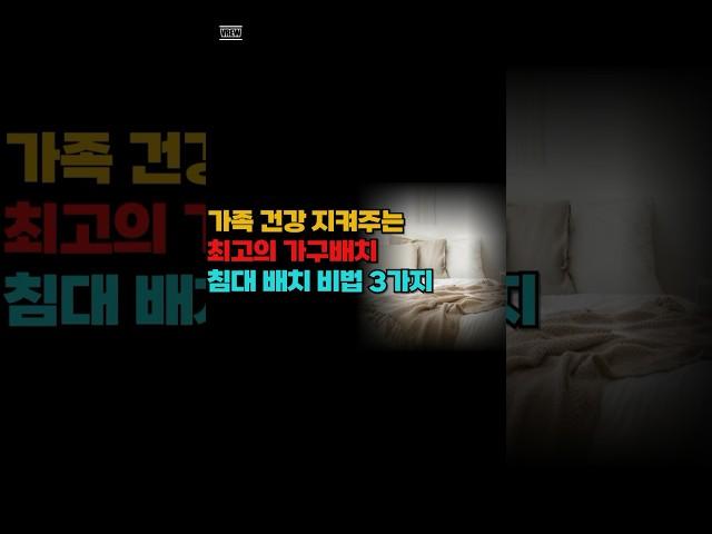 최고의 침대 배치 방법 3가지 #풍수인테리어