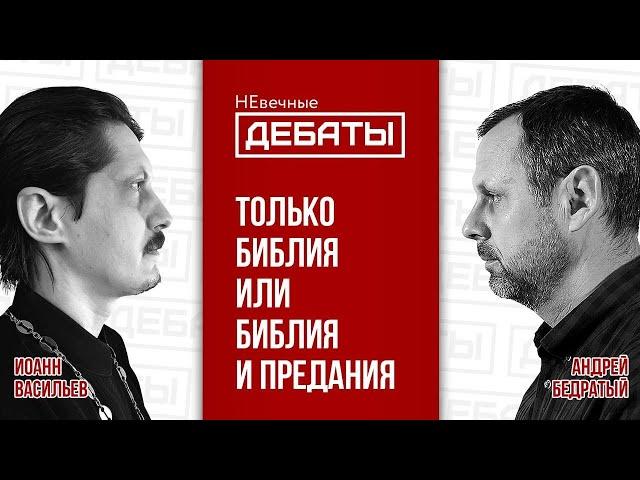 Только Библия или еще предания? Православный VS протестант