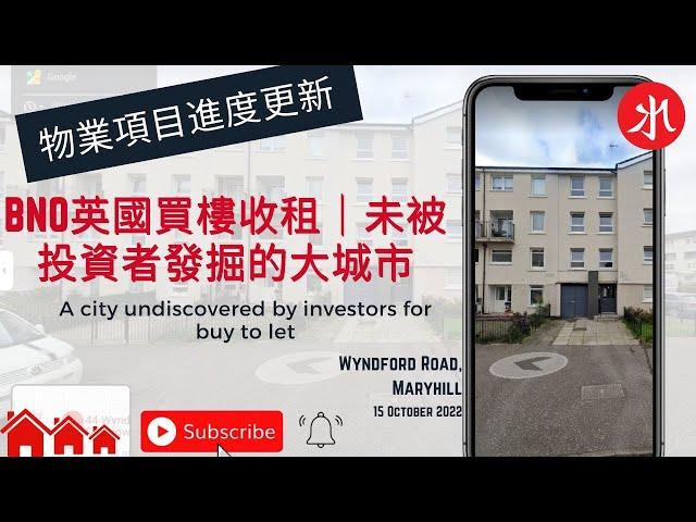 BNO英國買樓收租｜未被投資者發掘的大城市A city undiscovered by investors for buy to let