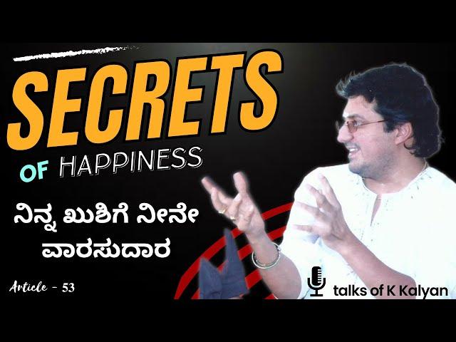 Secrets of Happiness | ನಿನ್ನ ಖುಶಿಗೆ ನೀನೇ ವಾರಸುದಾರ | Article - 53 | Premakavi K Kalyan