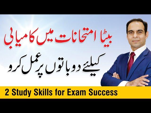 2 Study Skills for Exam Success | Qasim Ali Shah (In Urdu)