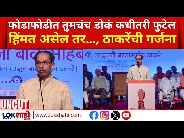 Uddhav Thackeray Speech | फोडाफोडीत तुमचंच डोकं कधीतरी फुटेल, उद्धव ठाकरेंचा इशारा