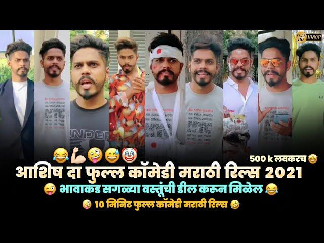 Ashish Devkate  Marathi Comedy Reels  Instagram Marathi Reels  Full Trending Reels  Ashya Comedy