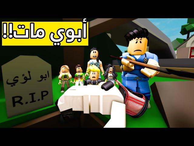 عائلة روبلوكس #131 | أبوي مات 