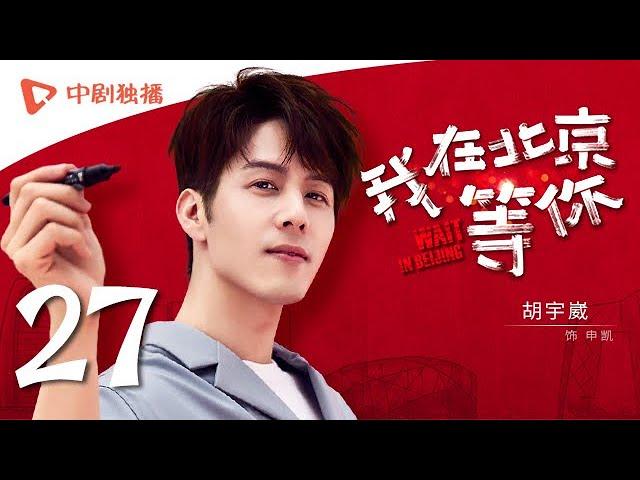 Wait In Beijing - EP 27 [Li Yifeng,Maggie Jiang,Jiang Mengjie,George Hu]