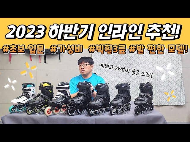 2023년 하반기 인라인 스케이트 모델 추천!