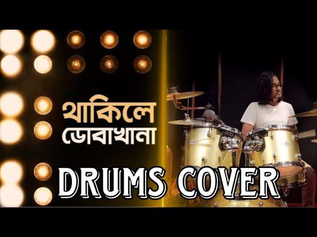 থাকিলে ডোবাখানা | Thakile Dobakhana | Drums Cover | Bangla Song | Tarekur Rahman Siam