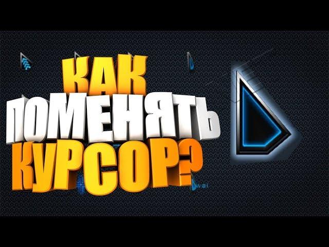 Как поменять курсор на ПК ? | Windows 7