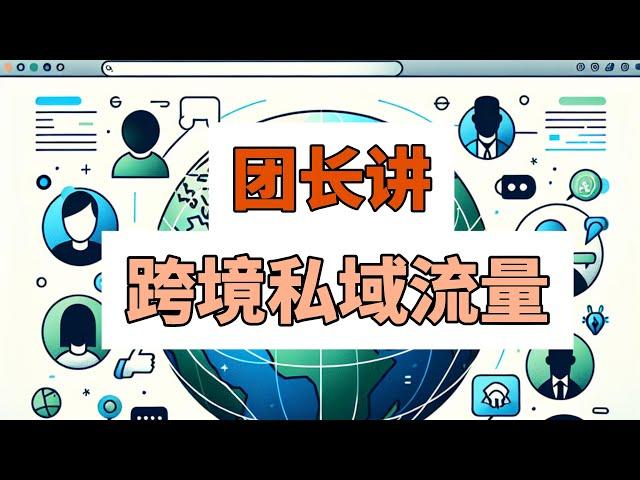 跨境私域短视频的推广技巧（团长讲跨境私域9）