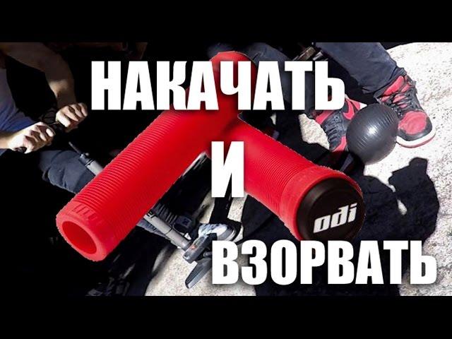 BLOW UP GRIPS! Как накачать BMX грипсы ODI и взорвать? | БУДНИ ШОУМЕНА #1