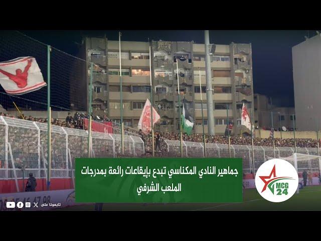 جماهير النادي المكناسي تبدع بإيقاعات رائعة بمدرجات الملعب الشرفي