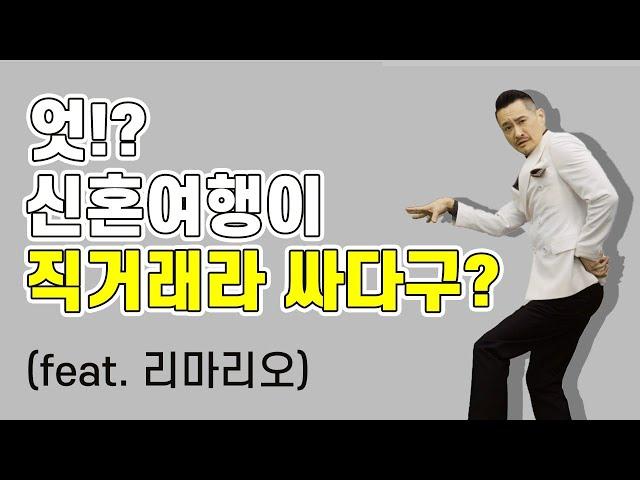 [화제]신혼여행허니문 직거래 박람회가 있다고? 리마리오&팜투어 2편