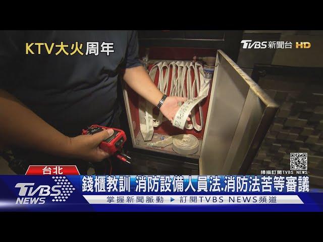 "消防設備人員法"延宕26年 錢櫃大火滿周年修法牛步 ｜十點不一樣 20210510