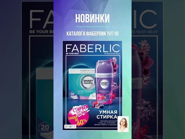 Смотреть каталог https://faberlicirina.online/733885966/catalog/mlm/29192 #фаберлик #наставник