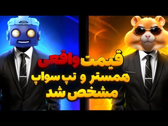 اگه قیمت تپ سواپ و همستر نمیدونی قیمت واقعی همستر و تپ سواپ مشخص شد 