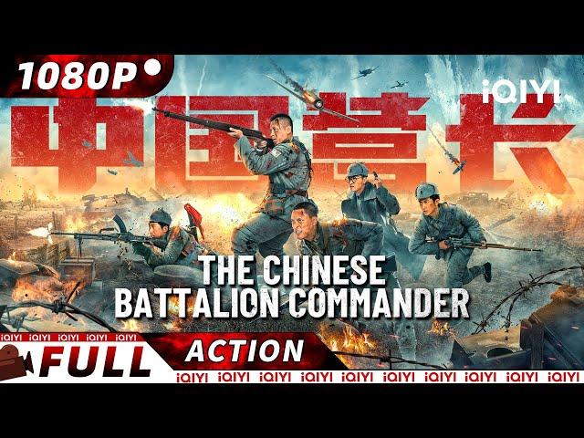 【ENG SUB】The Chinese Battalion Commander | War Action | New Chinese Movie | iQIYI Action Movie