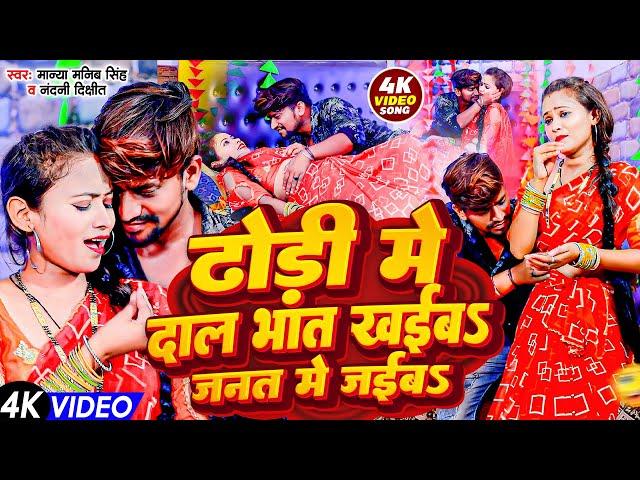 #Video | Dhodi Me Dal Bhat Khaib | 100 Saal Jiyab | Nandani Dixit | Hamara Dhodhi Me Chai| #Bhojpuri