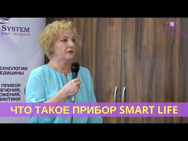  Что такое прибор Smart Life. Лечебное и антипаразитарное воздействие прибора на организм. Отзыв