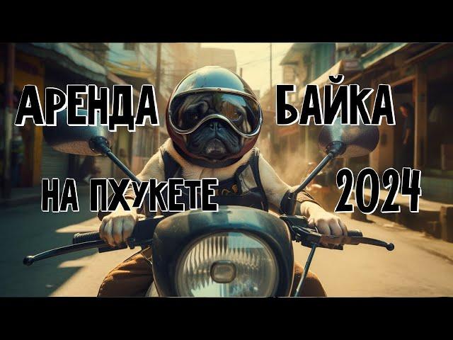 Аренда байка на Пхукете 2024