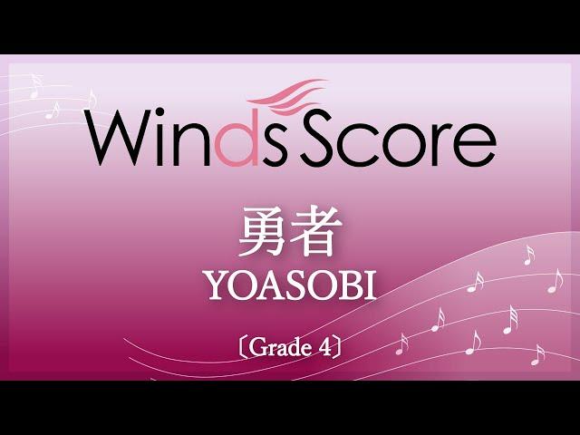 【テレビアニメ『葬送のフリーレン』オープニングテーマ曲】勇者 / YOASOBI