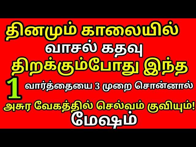 வீட்டில் காலையில் வாசல் கதவு திறக்கும் போது இந்த ஒரு வார்த்தையை சொன்னால் செல்வம் குவியும் |#mesham