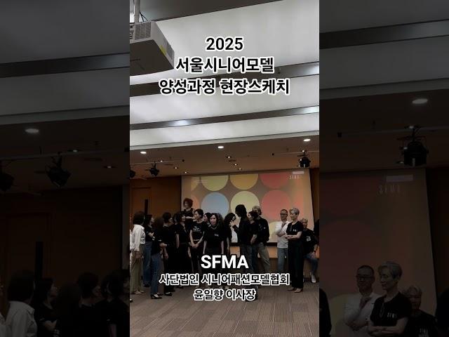 2025 서울시니어모델양성과정 #윤일향 #SFMA