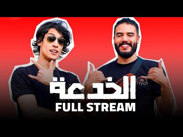 الخدعة جا عندي للستريم - Lkhoud3a Full stream