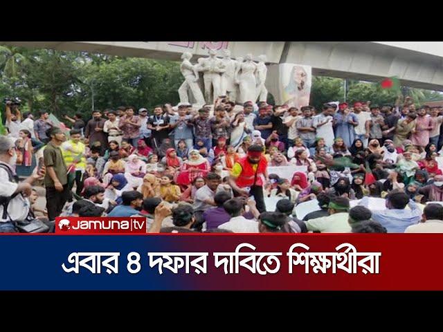 চার দফা দাবিতে বৈষম্যবিরোধী ছাত্র আন্দোলনের আন্দোলন চলছে | Student Protest | Jamuna TV |