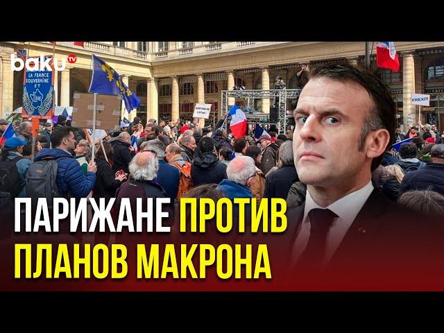 Во Франции прошла акция протеста против планов Макрона по Украине