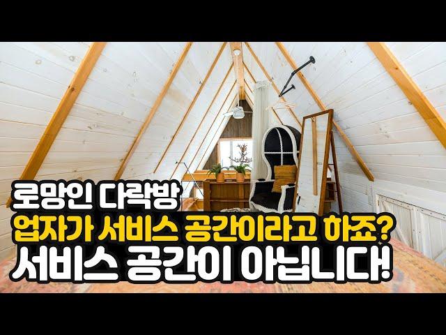업자가 다락방은 서비스 공간이라고 하죠? 덤으로 주는 서비스가 절대 아닙니다!