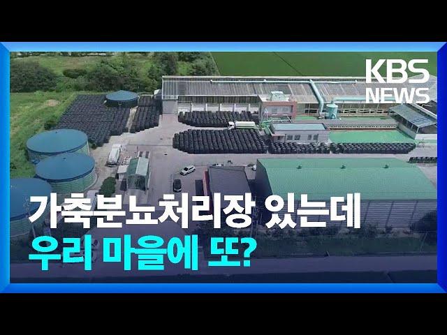 한 마을에 또 짓는다고?…가축분뇨처리장 ‘다닥다닥’ / KBS  2022.08.01.