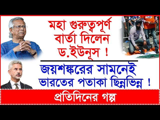 মহা গুরুত্বপূর্ণ বার্তা দিলেন ড.ইউনূস ! জয়শঙ্করের সামনেই ভারতের পতাকা ছিন্নভিন্ন ! |@Changetvpress