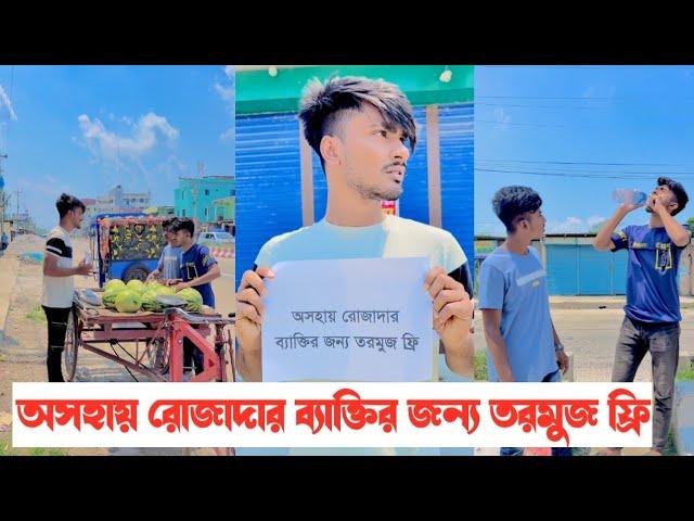 অসহায় রোজাদার ব্যাক্তির জন্য তরমুজ ফ্রি -!! একটি শিক্ষনীয় ভিডিও || Aminur Islam avro