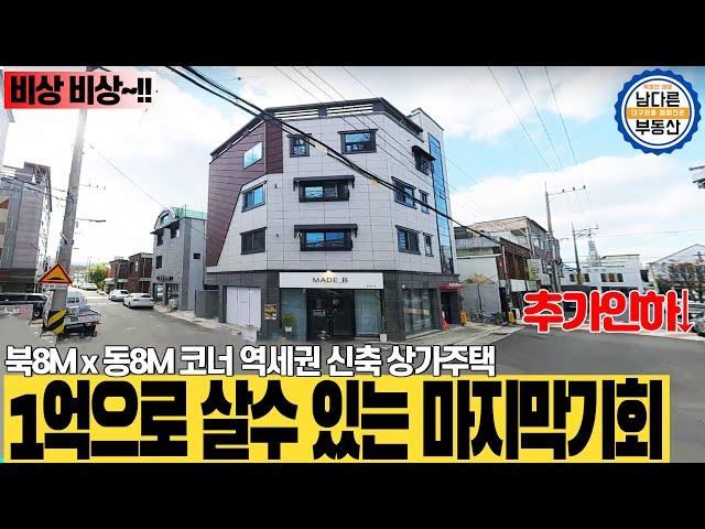 [대구원룸매매][대구상가매매]최신축 상가주택을 1억으로 인수!!추가 인하되었습니다.