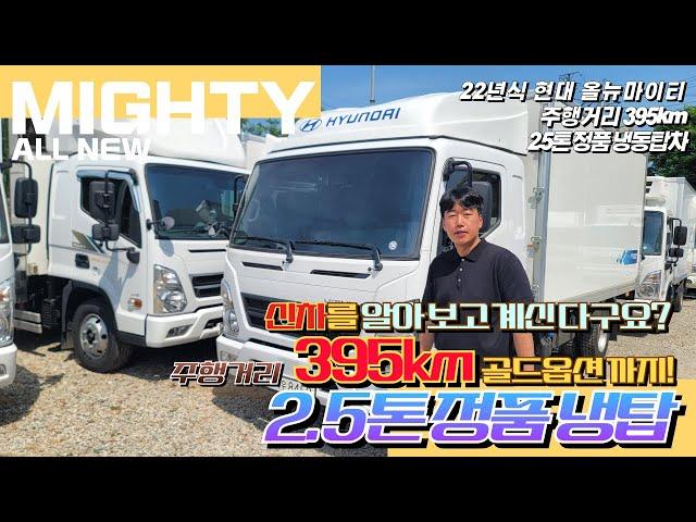 실 주행 395km 완전 신차 그대로 22년식 현대 올뉴마이티 2.5톤 정품 냉동탑차