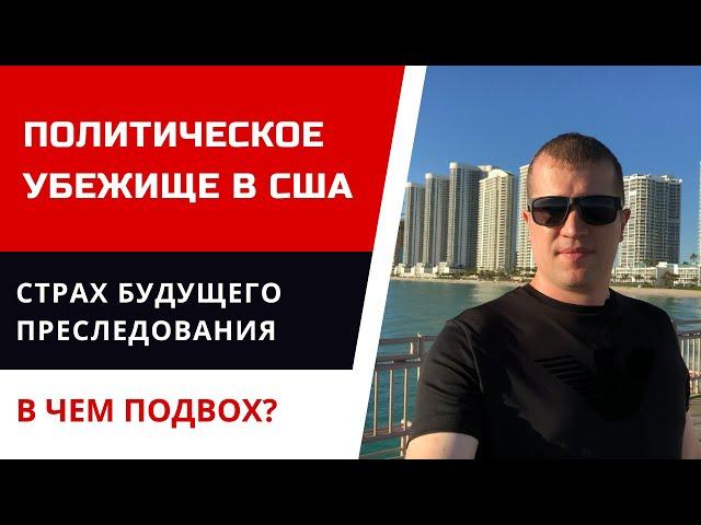 Политическое убежище в США. Страх будущего преследования. Иммиграция в США