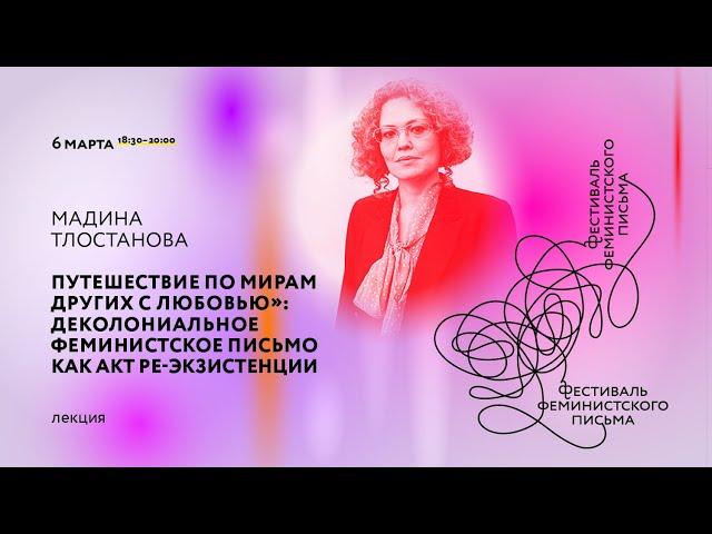 Лекция «Путешествие по мирам других с любовью»: деколониальное феминистское письмо»
