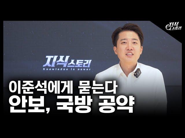 대선후보 이준석에게 안보, 국방 공약을 묻는다 [지식스토리]