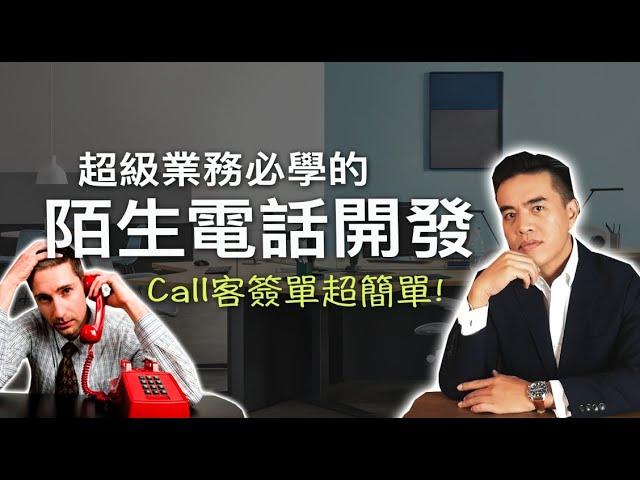 超級業務必學：陌生電話開發3技巧，讓你call客簽單超簡單｜張邁可