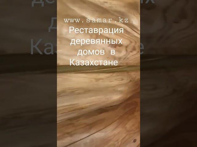 Строительство домов из Канадского Красного Кедра Реставрация деревянных домов в Казахстане  samar.kz
