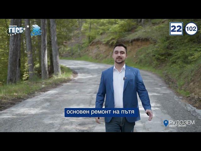 Тодор Батков за Община Рудозем - Смолян | ГЕРБ-СДС, Бюлетина 22, преференция 102.