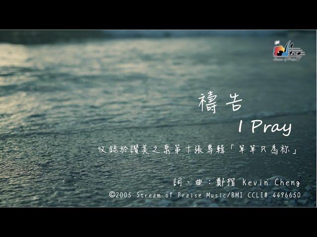 【禱告 I Pray】官方歌詞版MV (Official Lyrics MV) - 讚美之泉敬拜讚美 (10)